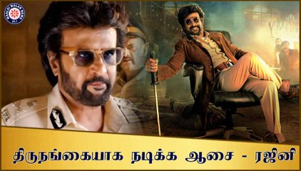 திருநங்கையாக நடிக்க ஆசை - ரஜினி