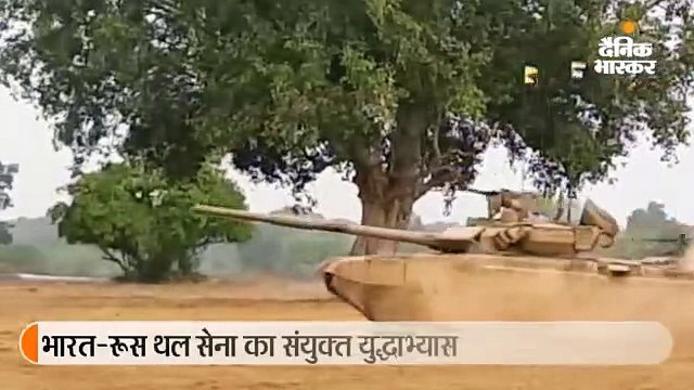 भारत-रूस थल सेना का संयुक्त युद्धाभ्यास: टारगेट तक सैनिकों को पहुंचाने के लिए टैंकों ने दिया कवर फायर