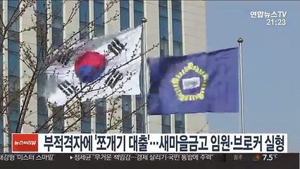 부적격자에 '쪼개기 대출'…새마을금고 임원·브로커 실형