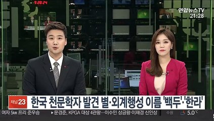 한국 천문학자 발견 별·외계행성 이름 '백두'·'한라'