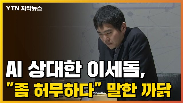 [자막뉴스] AI 상대한 이세돌 좀 허무하다 말한 까닭 / YTN
