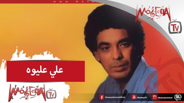 Mohamed Mounir -Aly Elewa محمد منير - علي عليوه