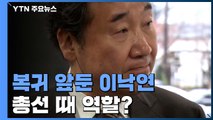 여의도로 돌아오는 이낙연...총선 역할론 커지나 / YTN