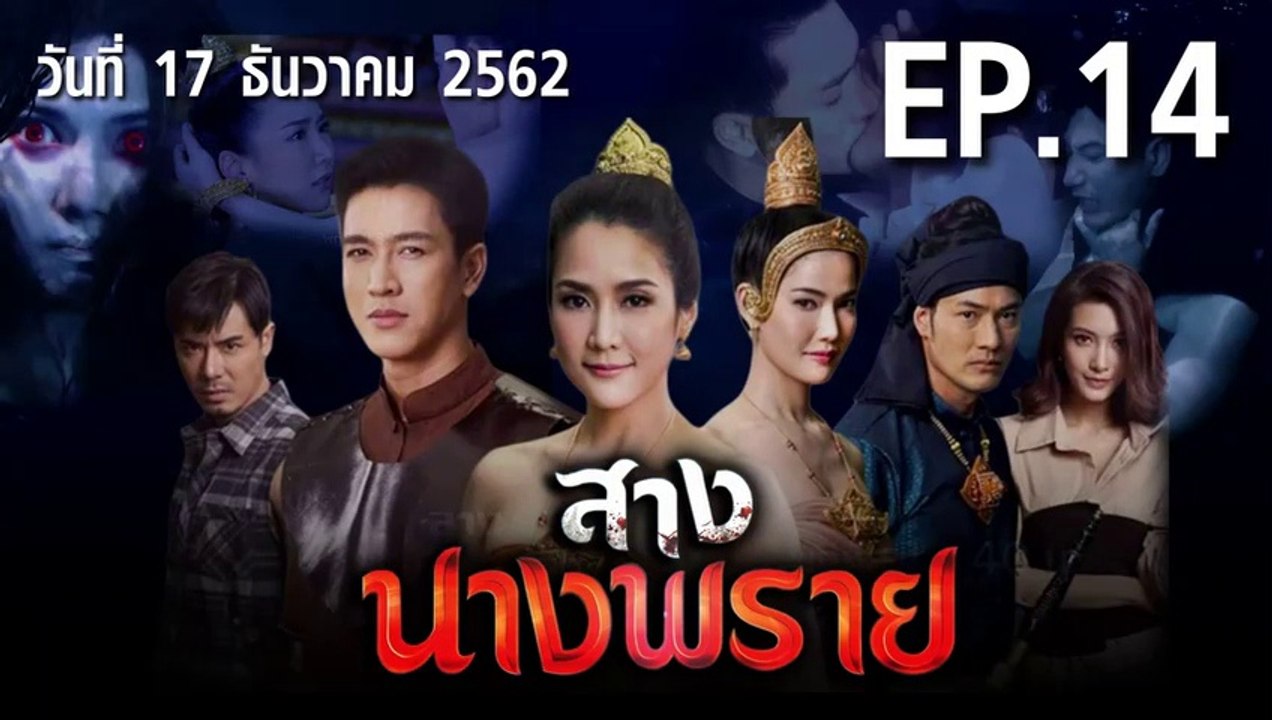สางนางพราย EP.14 ตอนที่.14 ย้อนหลัง วันที่ 17 ธันวาคม 2562 ล่าสุด