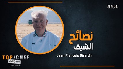 هذه كانت نصيحة ضيف التحدي الأول من الموسم الرابع!