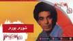 محمد منير - شرم برم Mohamed Mounir - Shorom Borom