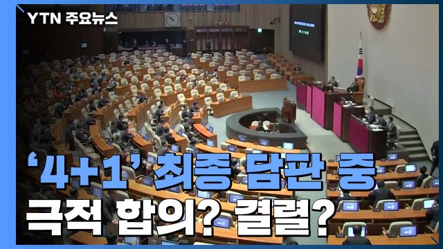 '4+1' 오늘밤 막판 회동...극적 합의? 최종 결렬? / YTN