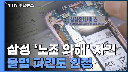 "삼성전자서비스, 협력사를 하부조직처럼 운영"...불법 파견도 인정 / YTN