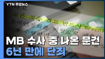 MB 수사서 나온 '노조와해 문건'...6년 만에 단죄 / YTN