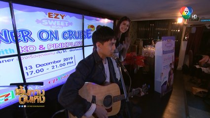 โก้ วศิน - พิ้งค์พลอย ปภาวดี มีตติงแฟนคลับบนเรือ ล่องเจ้าพระยา