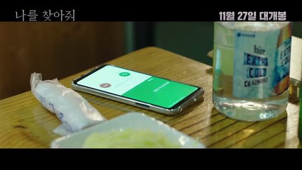 [나를 찾아줘] 예고편