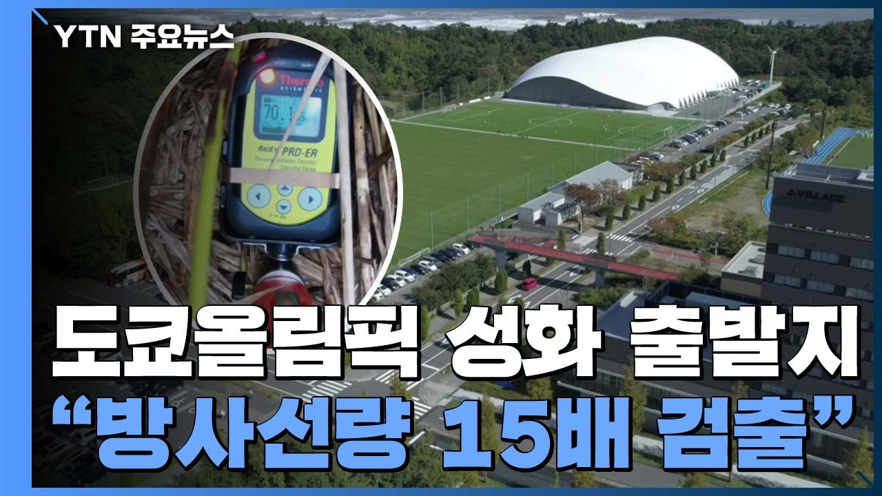 "도쿄올림픽 성화 출발지 제염 후에도 방사선량 15배 검출" / YTN