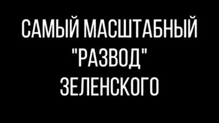 Развод Зеленского или янелох