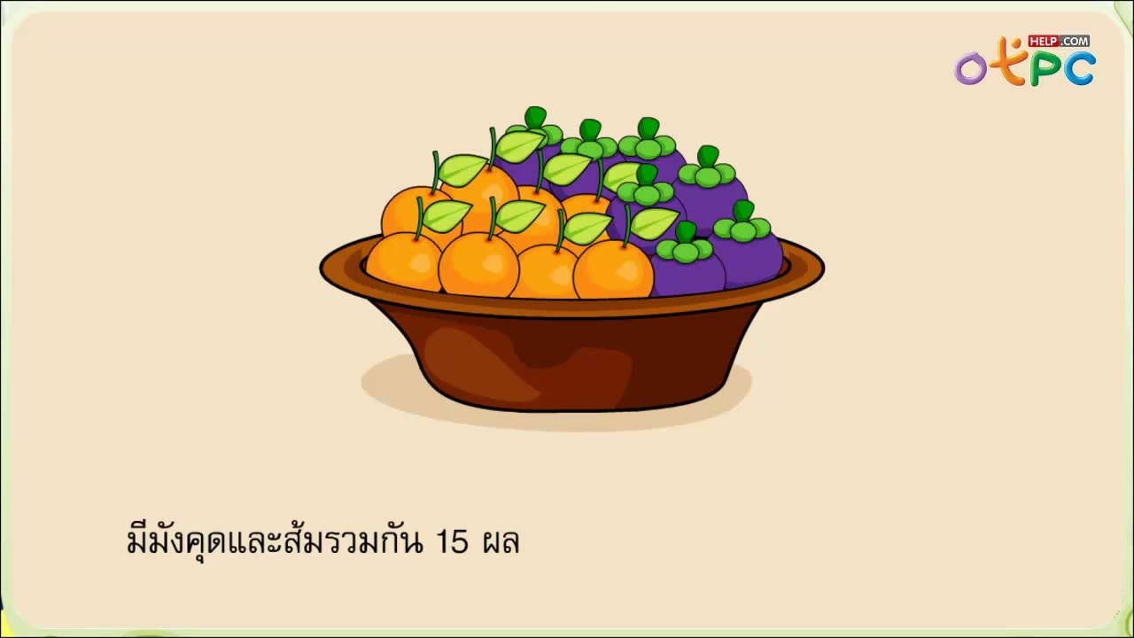 การแสดงวิธีทำโจทย์ปัญหาการลบ ตอนที่ 1 - สื่อการเรียนการสอน คณิตศาสตร์ ป.1