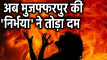 Bihar के Muzaffarpur में जिंदा जलाई गई युवती की मौत, मरने से पहले की थी ये मांग | वनइंडिया हिंदी
