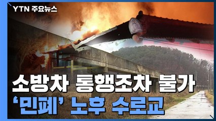 소방차 통행조차 불가...'민폐' 노후 수로교 / YTN