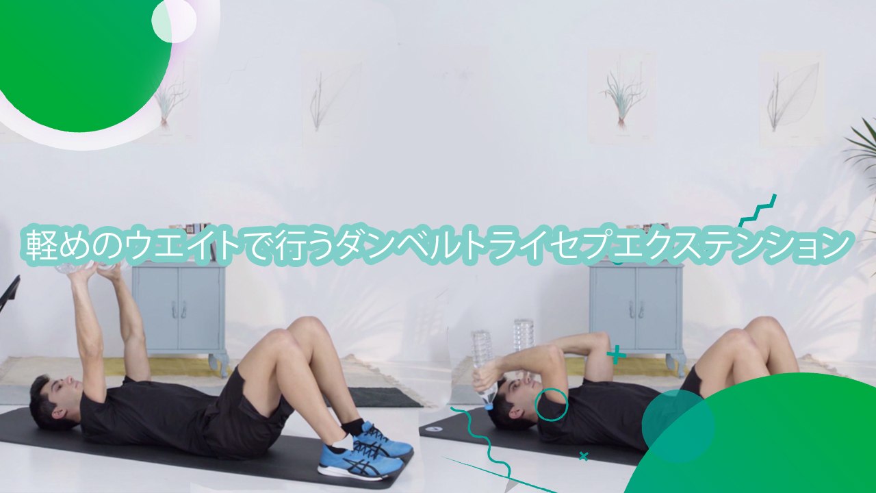 軽めのウエイトで行うダンベルトライセプエクステンション - スポーツライフ