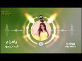 اغنيه ياحرام - هبه مسعود ya haram