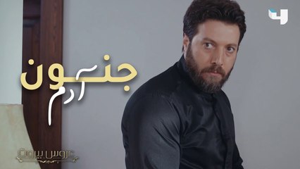 صراخ وتوتر بين العروسين، وآدم يفقد أعصابه في عروس بيروت #عروس_بيروت