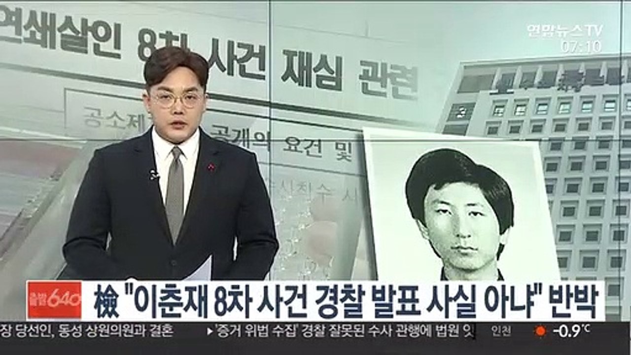 檢 "이춘재 8차 사건 경찰 발표 사실 아냐" 반박