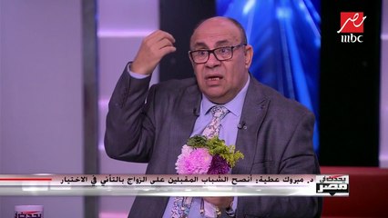 د.مبروك عطية : أنصح الشباب بالنظر لنفسه قبل الزواج هل أصبح على قدر مسئولية الزواج  ؟