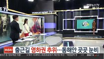 [날씨트리] 출근길 영하권 추위…동해안 곳곳 눈비