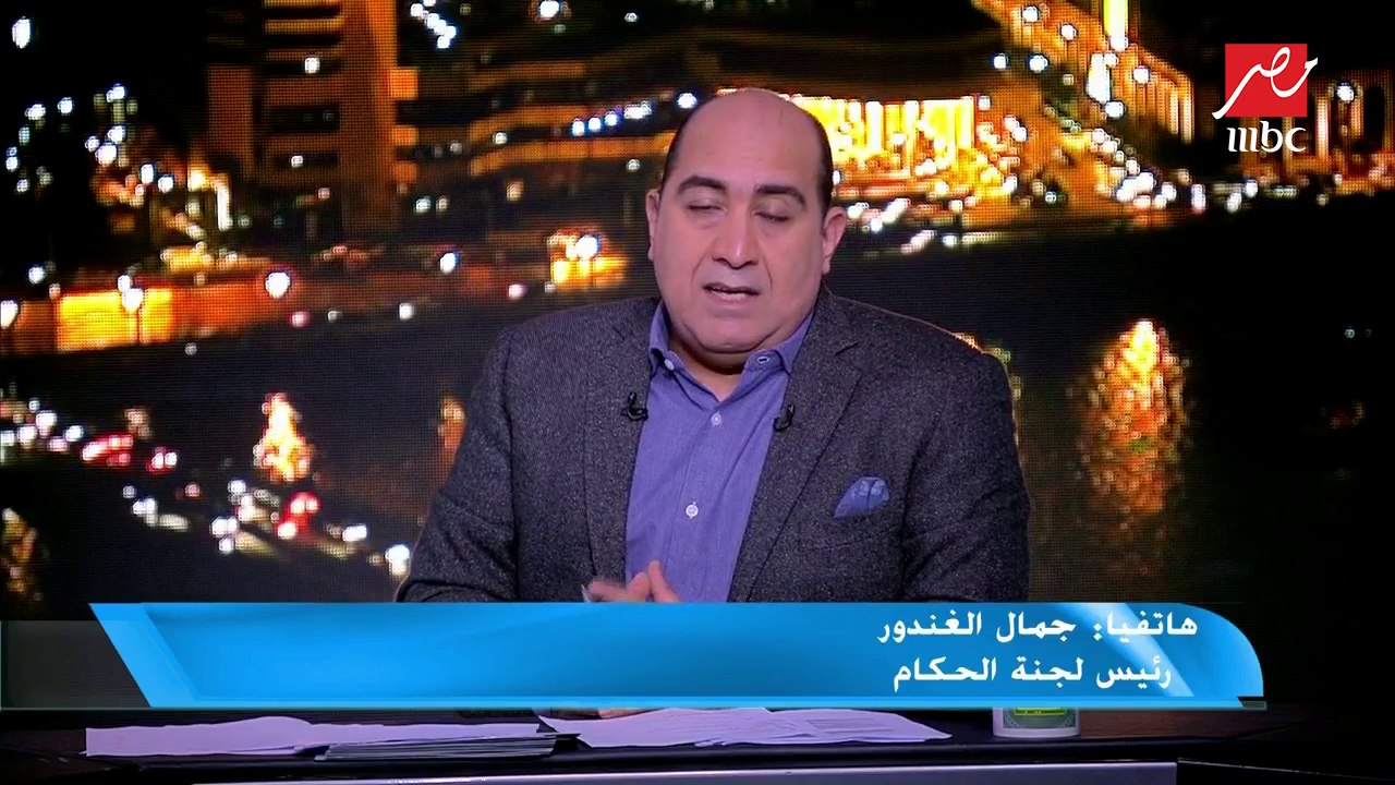 جمال الغندور - رئيس لجنة الحكام : حساب أي حكم بالخطأ الفني وليس بحب أو كره الأندية