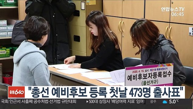 선관위 총선 예비후보 등록 첫날 473명 출사표 '