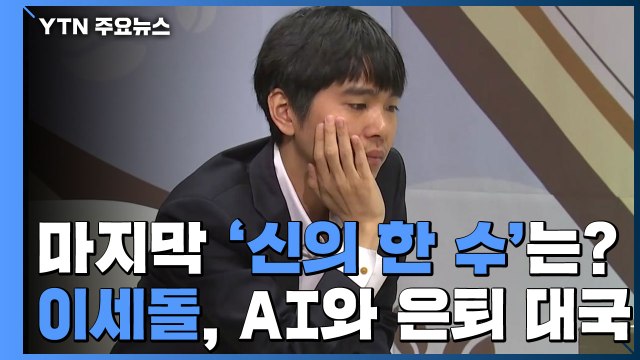 이세돌 마지막 '신의 한 수'는?...토종 AI와 은퇴 대국 / YTN