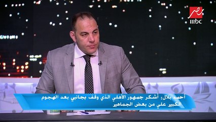 أحمد بلال : مش زعلان من جمهور الزمالك لما انتقدني