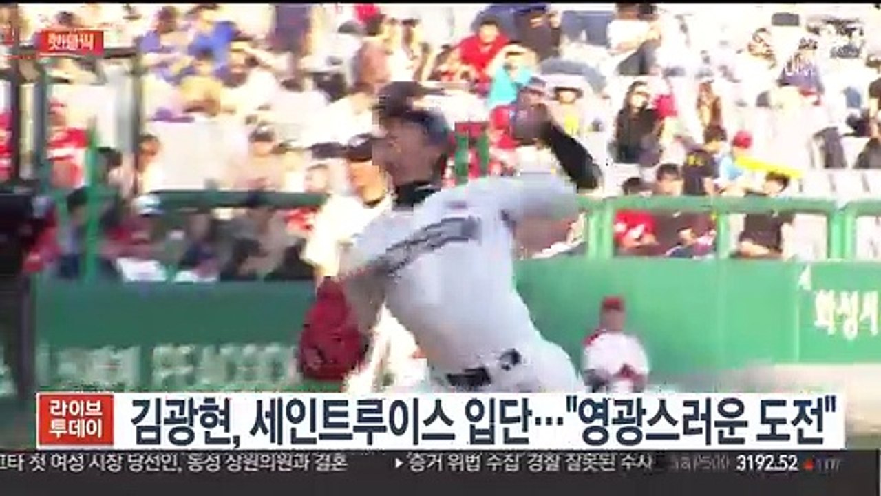 [핫클릭] 김광현, 세인트루이스 입단…"영광스러운 도전" 外