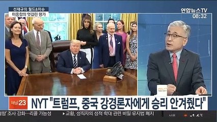 [라이브 이슈] "최대 업적" vs "핵심 빠져"…미중 합의 엇갈린 평가