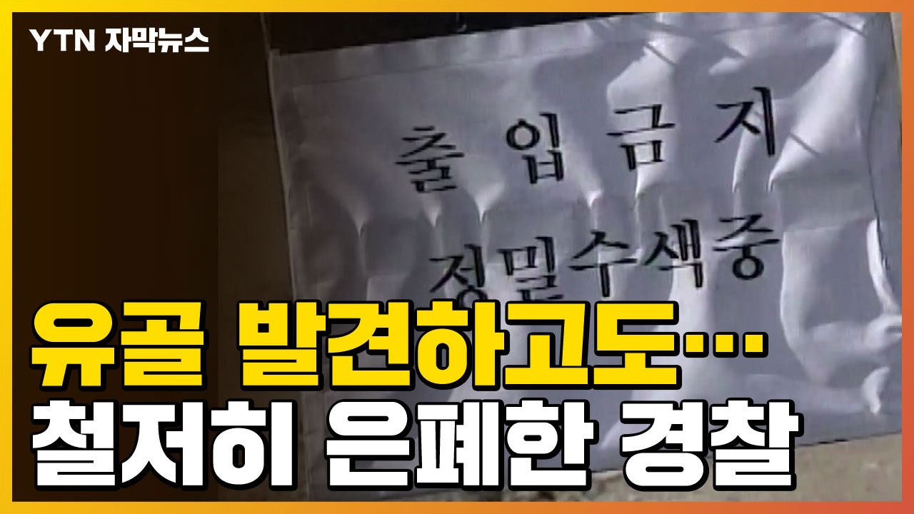 [자막뉴스] 실종 유골 발견하고도...철저히 은폐한 경찰 / YTN
