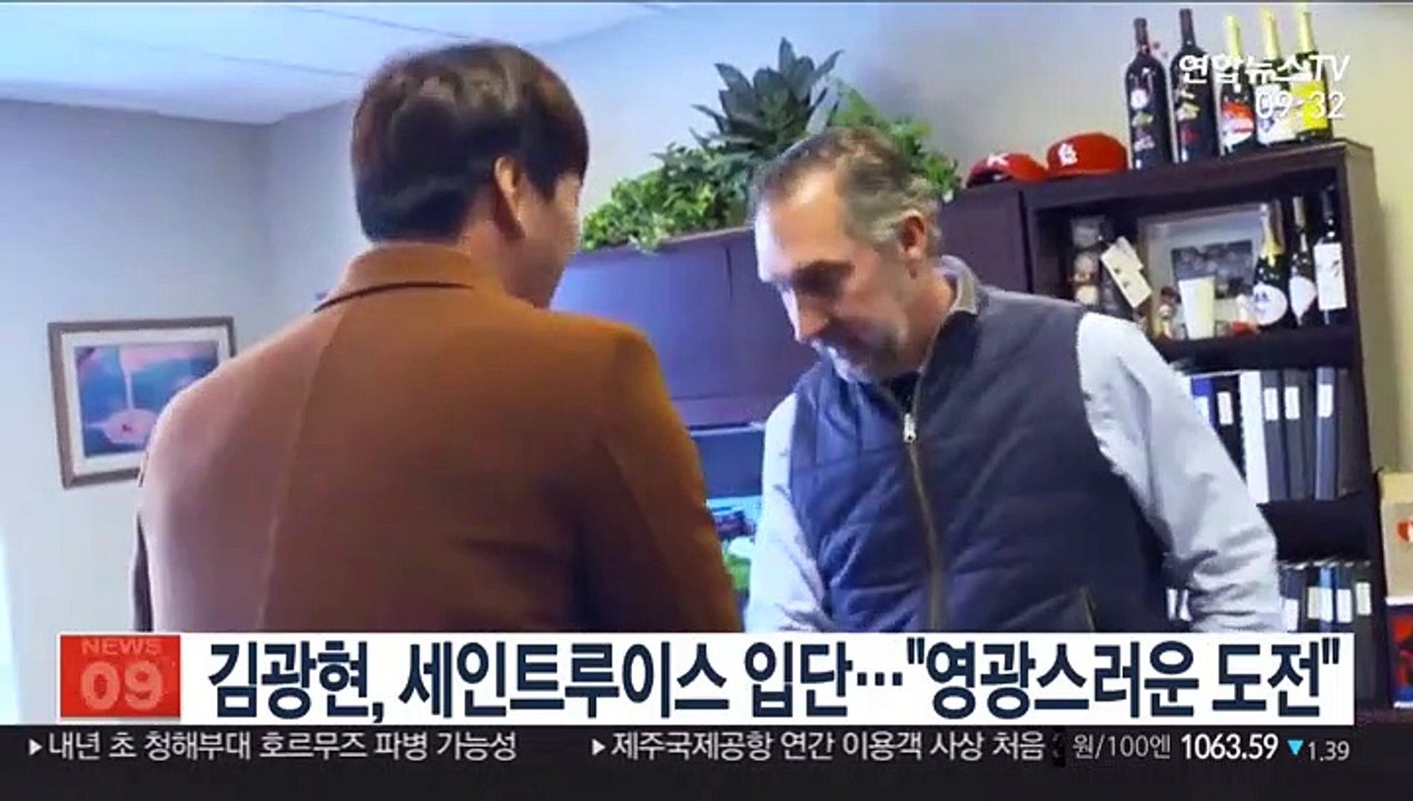 [미 프로야구] 김광현, 세인트루이스 입단…"영광스러운 도전"