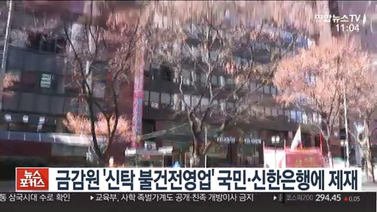 금감원 '신탁 불건전영업' 국민·신한은행 제재