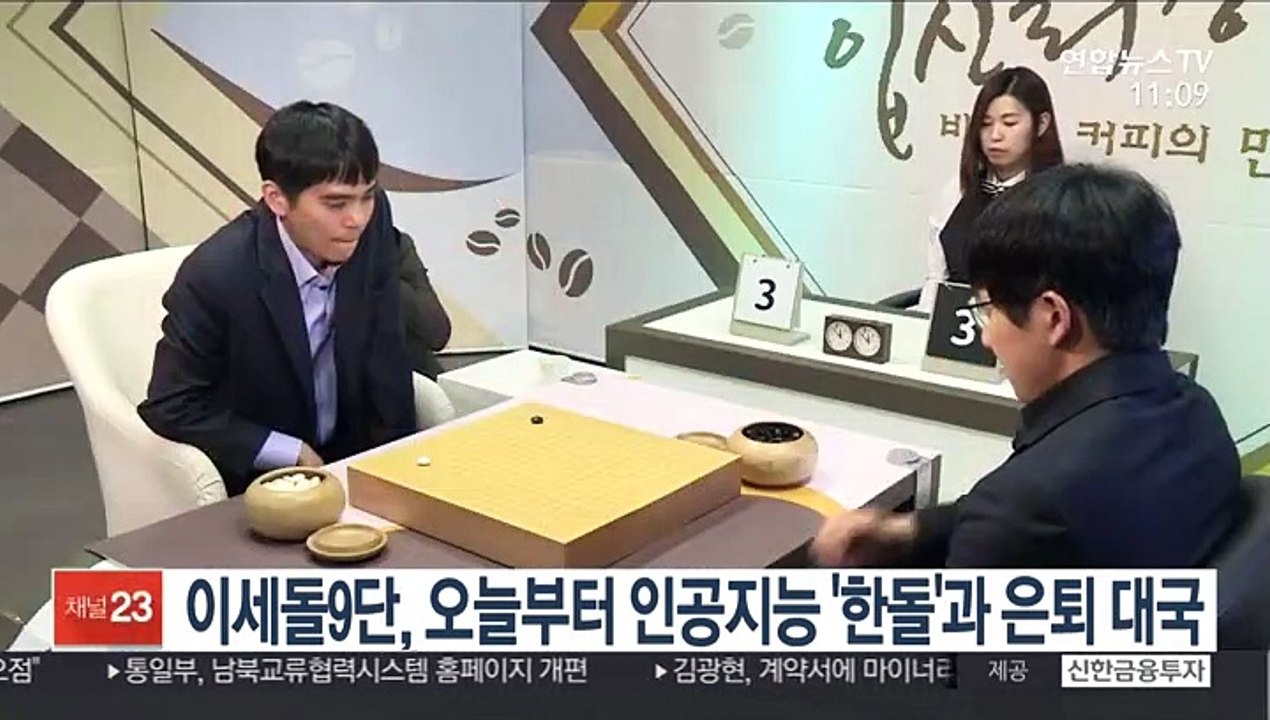 이세돌 9단, 오늘부터 인공지능 '한돌'과 은퇴 대국