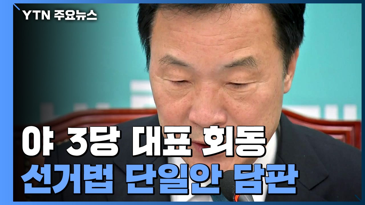 '4+1' 선거법 단일안 담판 회동 착수...한국당, 오늘도 반대집회 / YTN