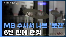 '노조 와해 폭로' 6년 만에 단죄...삼성 이상훈·강경훈 등 7명 실형 / YTN