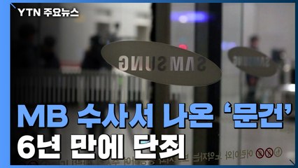 '노조 와해 폭로' 6년 만에 단죄...삼성 이상훈·강경훈 등 7명 실형 / YTN