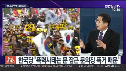 [뉴스포커스] 4+1 심야회동 결렬…한국당 사흘째 국회 집회