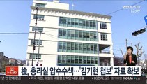 검찰, 국무총리실 압수수색…'김기현 첩보' 자료 확보
