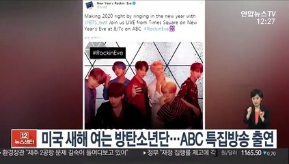 미국 새해 여는 방탄소년단…ABC 특집방송 출연