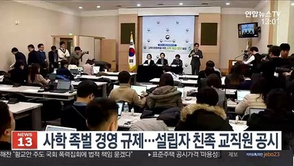 사학 족벌 경영 규제…설립자 친족 교직원 공시