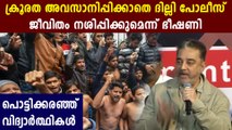 Kamal Hassan In Support Of Jamia Students | Oneindia Malayalam