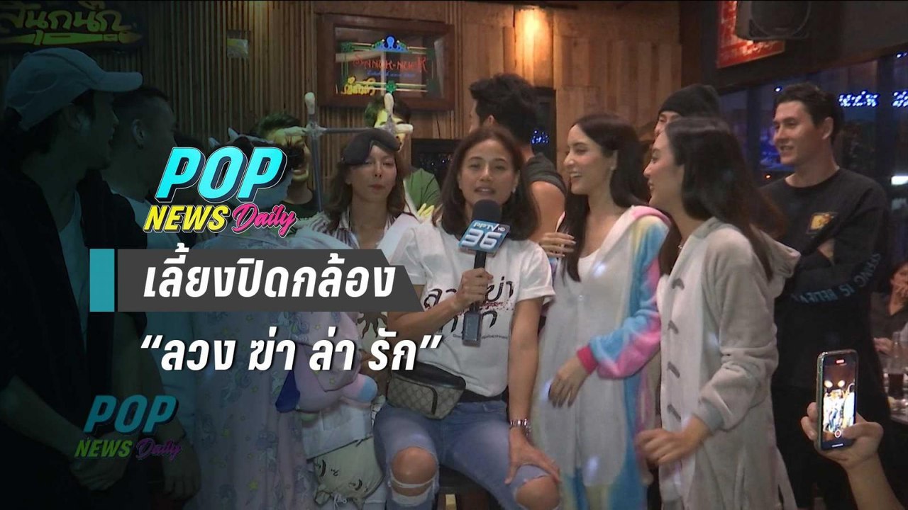 บรรยากาศงานเลี้ยงปิดกล้อง “ลวง ฆ่า ล่า รัก” ในธีมชุดนอน - POPNEWS
