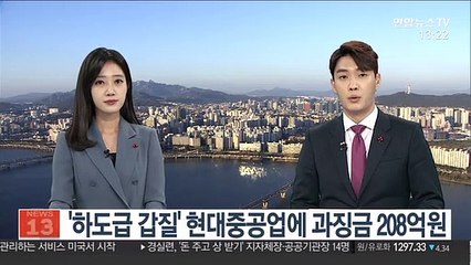 '하도급 갑질' 현대중공업에 과징금 208억원