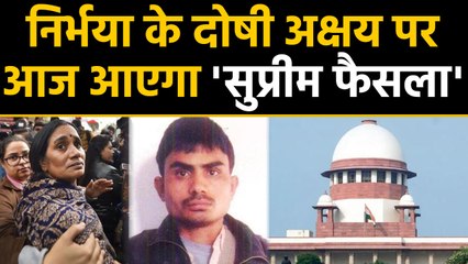 Nirbhaya Case के Convict Akshay की फांसी पर Supreme Court सुनाएगा फैसला | वनइंडिया हिंदी