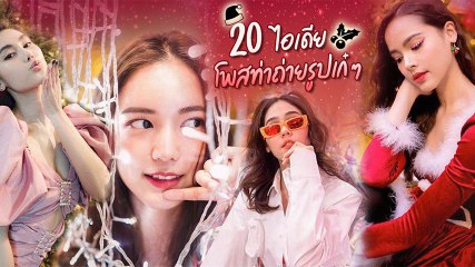 ไอเดียถ่ายรูป วันคริสต์มาส ปีใหม่ แต่งตัวให้พร้อม แล้วมาโพสท่าสุดเป๊ะกัน