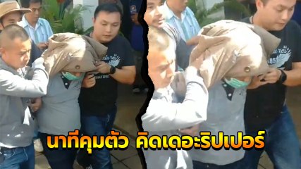 เปิดวินาทีคุมตัว สมคิด พุ่มพวง ออกจากสถานีรถไฟ ที่ปากช่อง