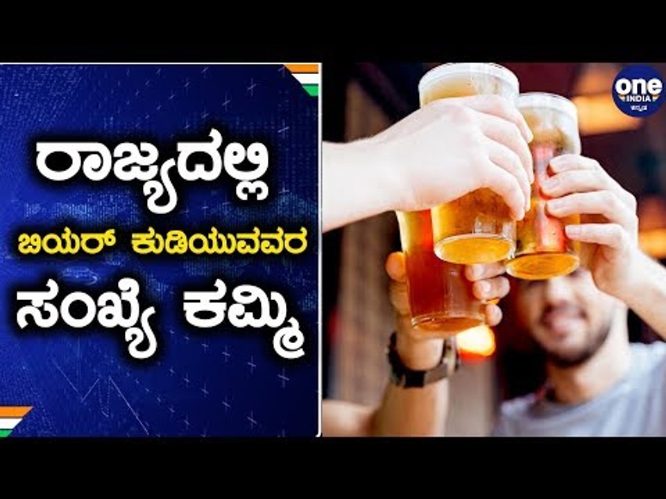 ರಾಜ್ಯದಲ್ಲಿ ಬಿಯರ್ ಕುಡಿಯುವವರ ಸಂಖ್ಯೆ ಕಮ್ಮಿ | BEER | BOLDSKY KANNADA